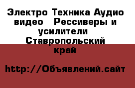 Электро-Техника Аудио-видео - Рессиверы и усилители. Ставропольский край